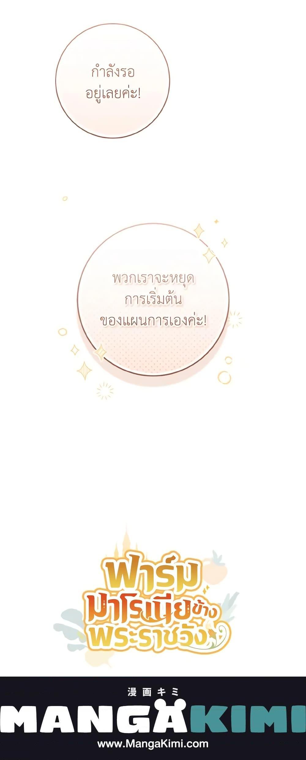 My Farm by the Palace ฟาร์มมาโรเนียข้างพระราชวัง ตอนที่ 60 แปลไทย