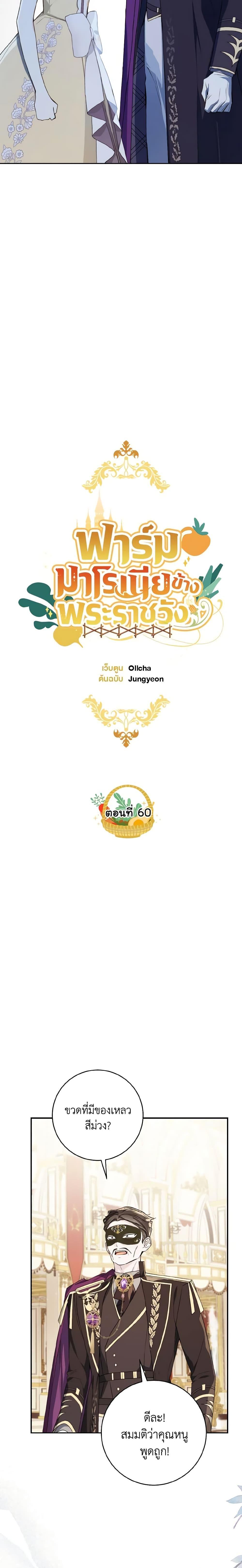 My Farm by the Palace ฟาร์มมาโรเนียข้างพระราชวัง ตอนที่ 60 แปลไทย