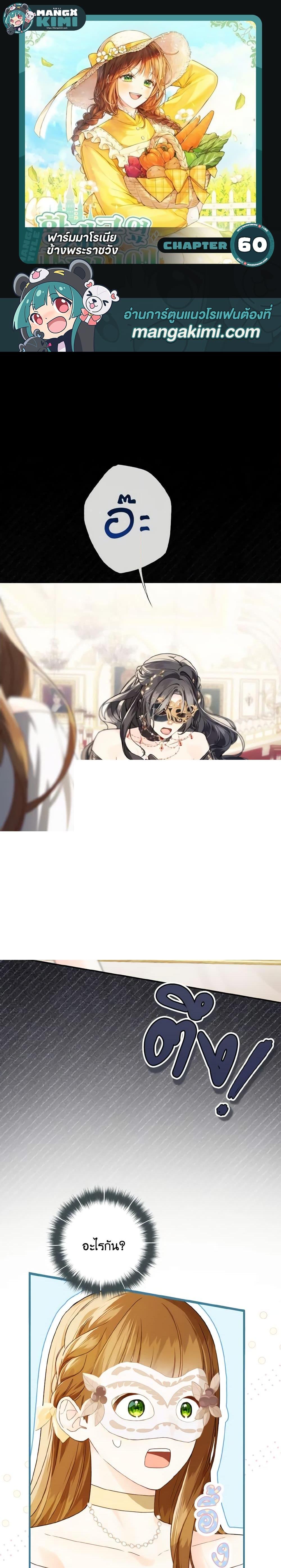 My Farm by the Palace ฟาร์มมาโรเนียข้างพระราชวัง ตอนที่ 60 แปลไทย