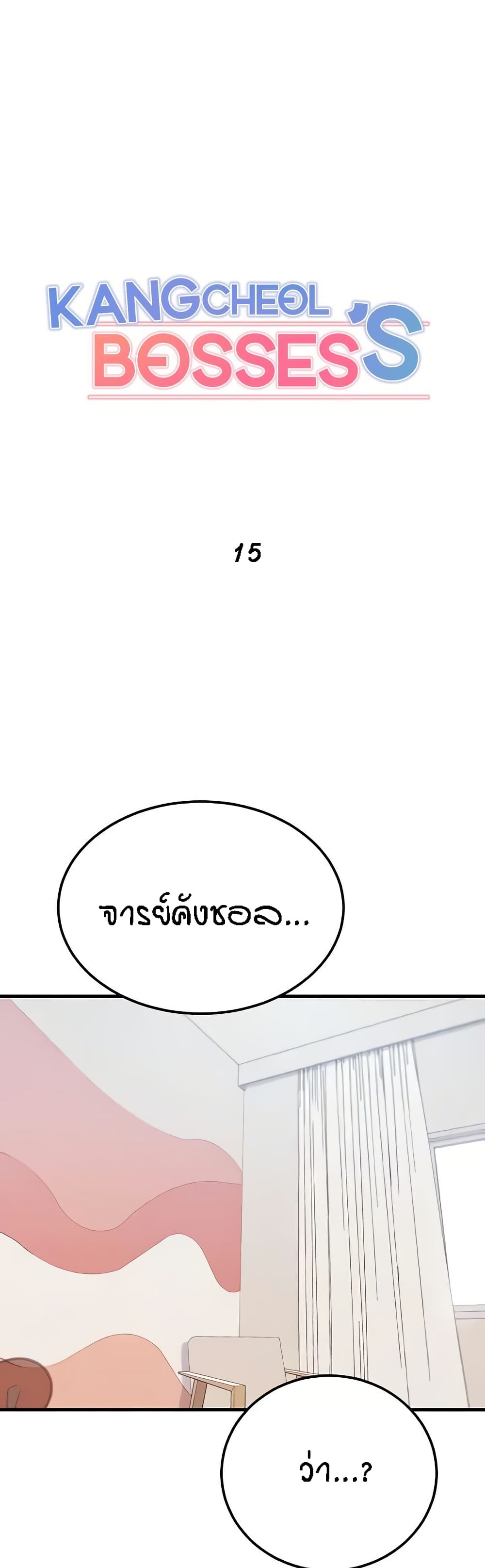 Kangcheol's Bosses - ตอนที่ 15