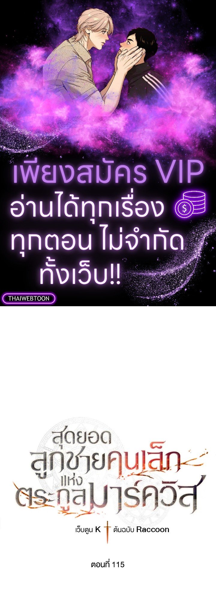 Legendary Youngest Son of the Marquis House ตอนที่ 115 แปลไทย