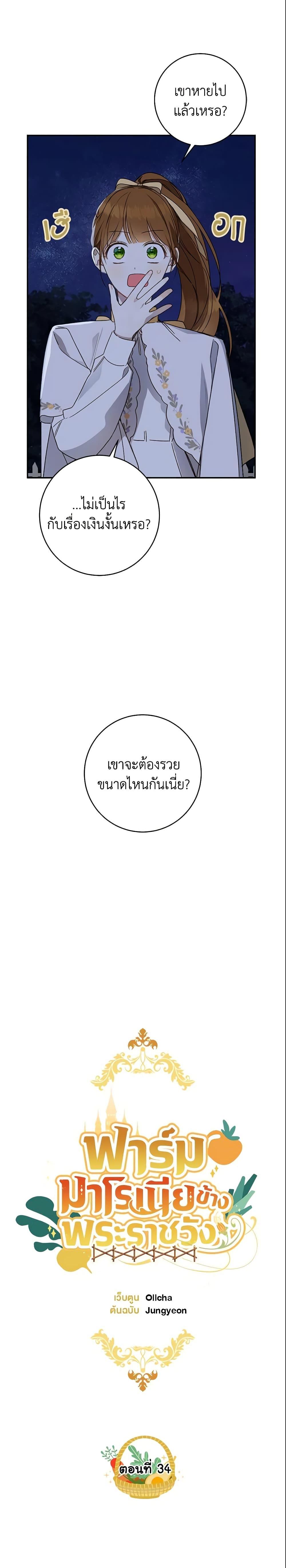 My Farm by the Palace ฟาร์มมาโรเนียข้างพระราชวัง ตอนที่ 34 แปลไทย