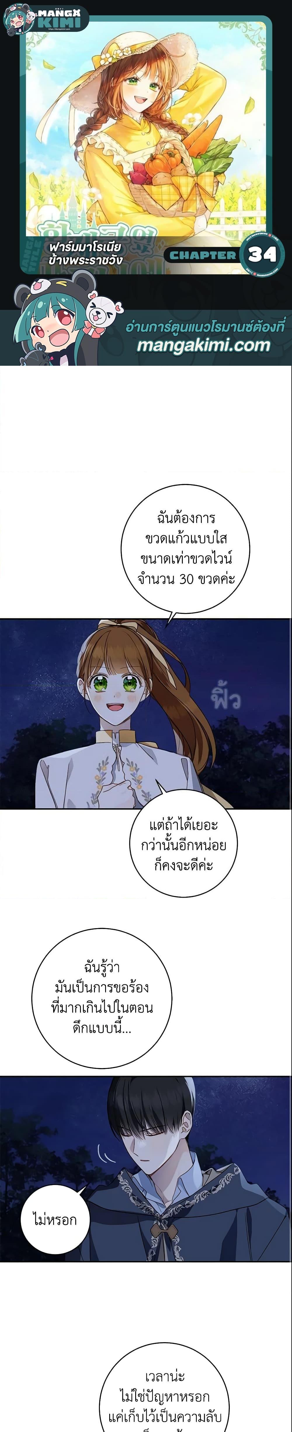 My Farm by the Palace ฟาร์มมาโรเนียข้างพระราชวัง ตอนที่ 34 แปลไทย