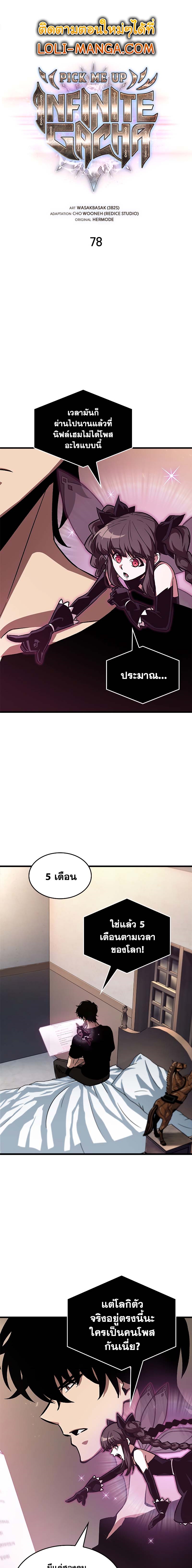 Pick Me Up, Infinite Gacha ตอนที่ 78 แปลไทย