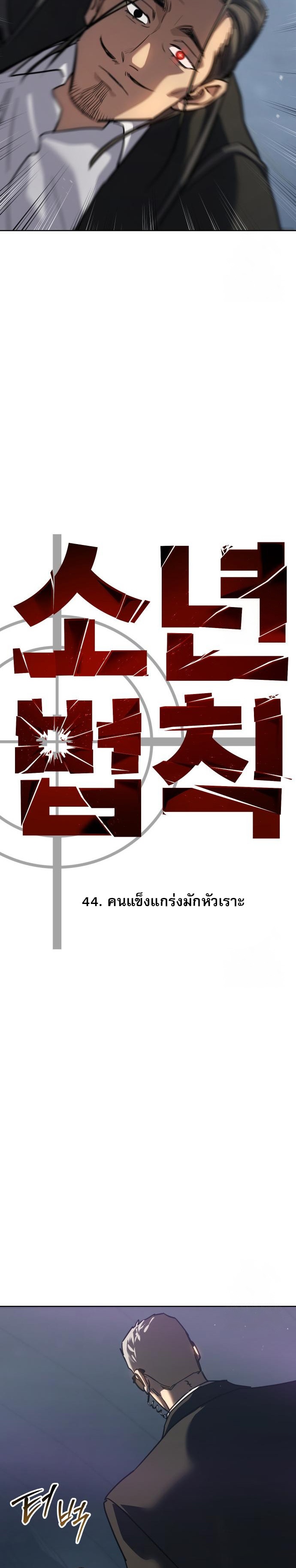 Laws of The Good Child ตอนที่ 44 แปลไทย