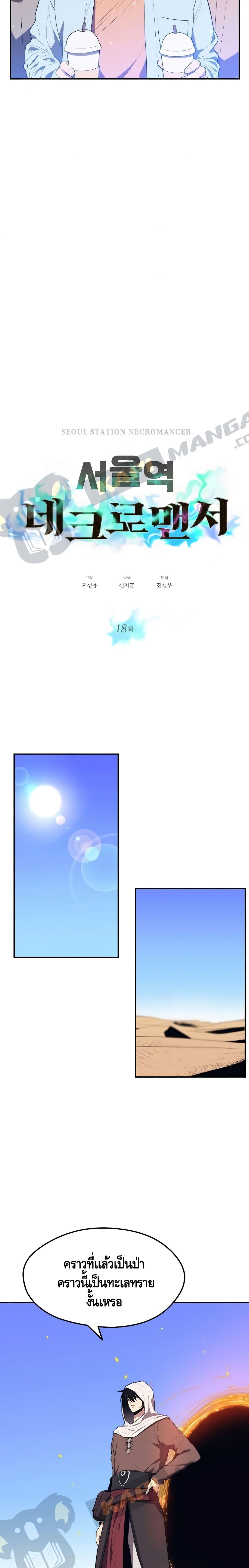 Seoul Station’s Necromancer เนโครแมนเซอร์แห่งสถานีโซล ตอนที่ 18 แปลไทย