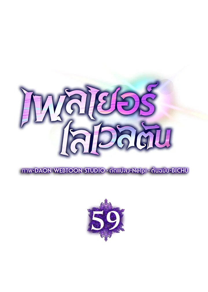 Max Level Player ตอนที่ 59 แปลไทย