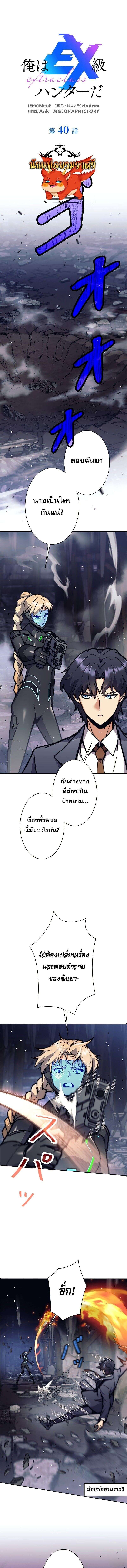 I’m an Ex-class Hunter ผมคือฮันเตอร์คลาส EX ตอนที่ 40 แปลไทย
