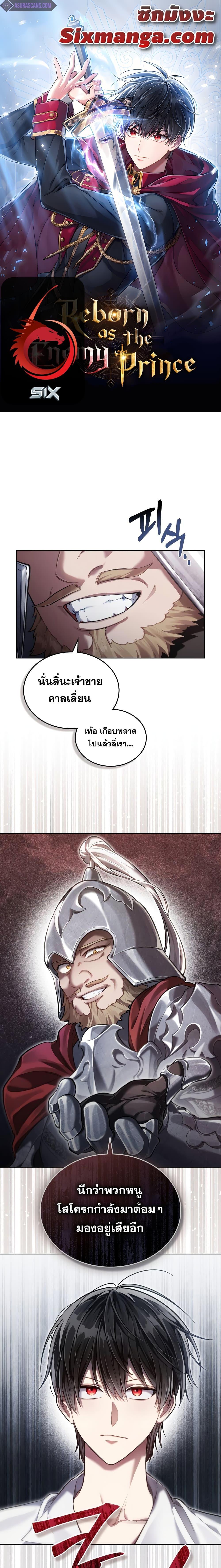 Reborn as the Enemy Prince ตอนที่ 6 แปลไทย