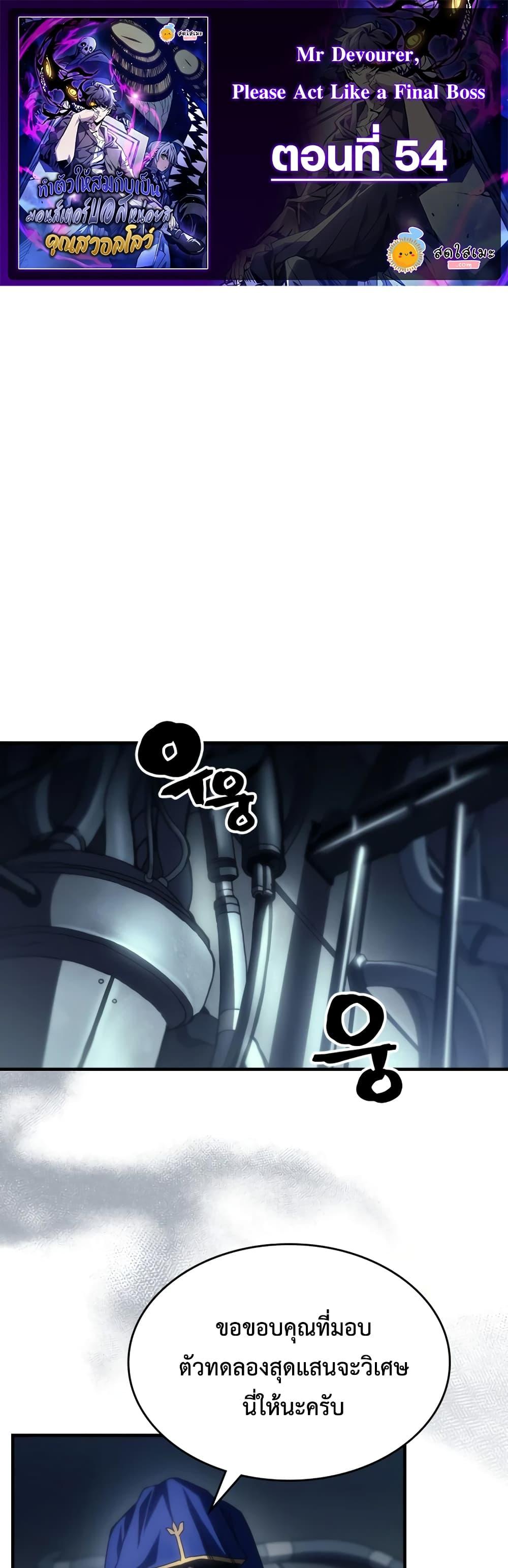 Mr Devourer Please Act Like a Final Boss ทำตัวให้สมกับเป็นมอนสเตอร์บอสหน่อยสิ คุณสวอลโลว์! ตอนที่ 54 แปลไทย
