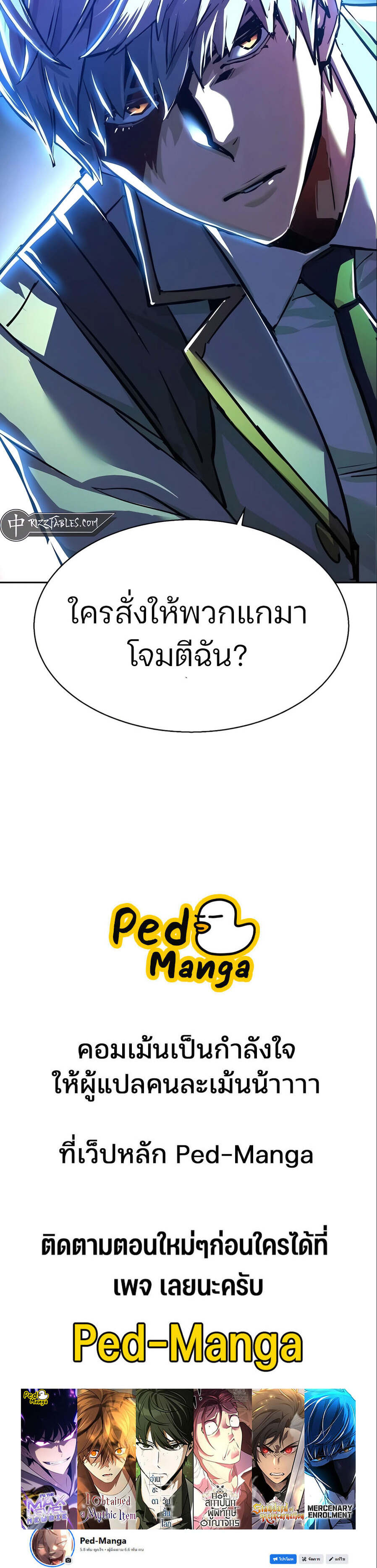 Mercenary Enrollment พี่ชายบอดี้การ์ด ตอนที่ 231 แปลไทย