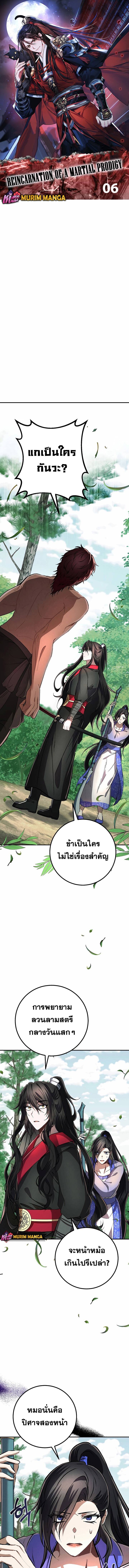 Reicarnated of a Martial Prodigy ตอนที่ 6 แปลไทย