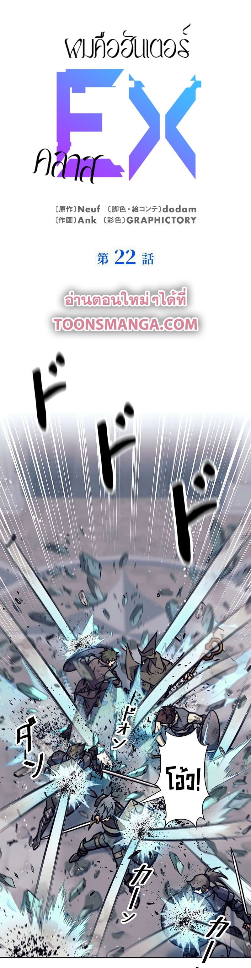 I’m an Ex-class Hunter ผมคือฮันเตอร์คลาส EX ตอนที่ 22 แปลไทย