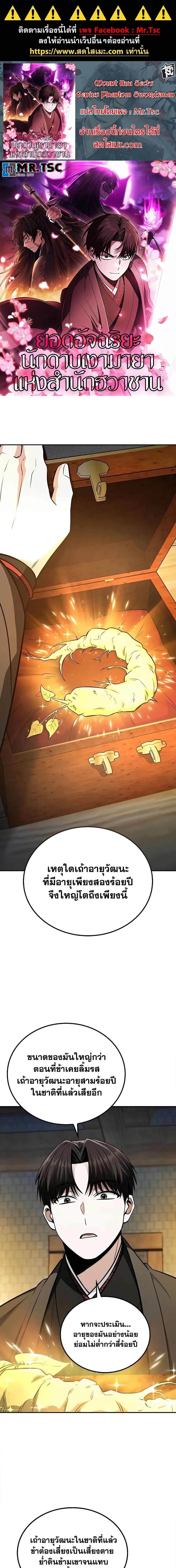 Mount Hua Sect’s Genius Phantom Swordsman ยอดอัจฉริยะนักดาบเงามายาแห่งฮวาซาน ตอนที่ 14 แปลไทย