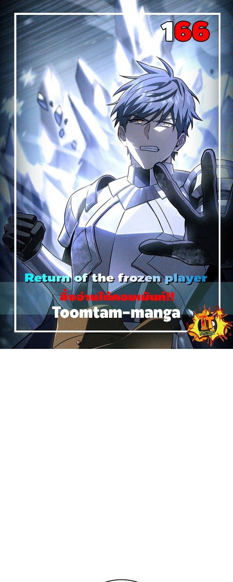 Return of the Frozen Player ตอนที่ 166 แปลไทย