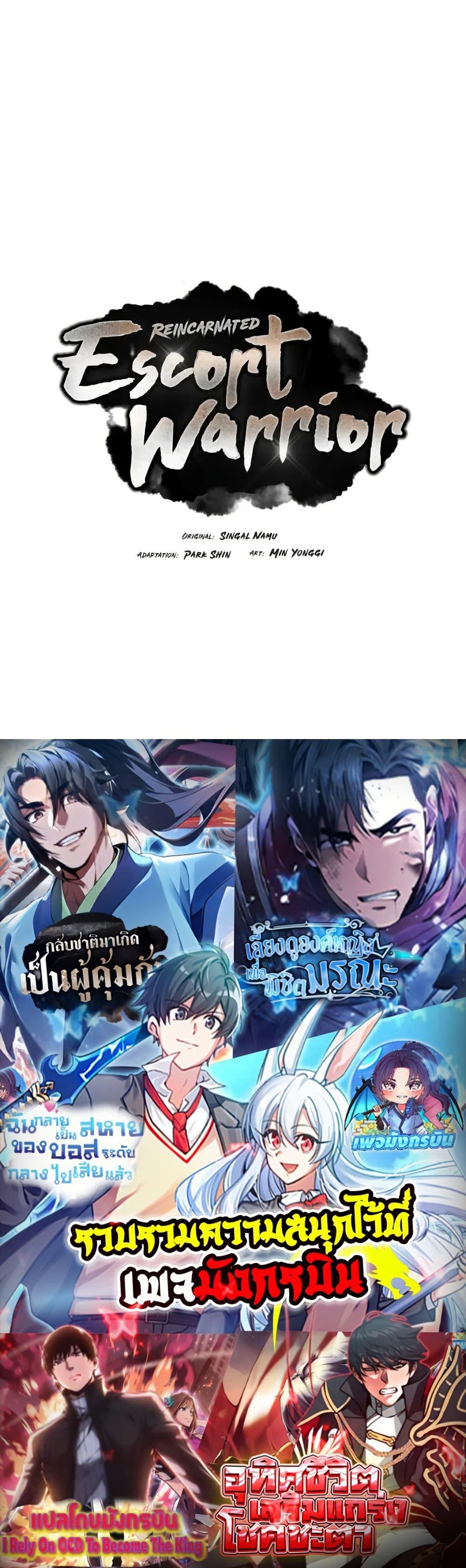 Reincarnated Escort Warrior กลับชาติมาเกิดเป็นผู้คุ้มกัน ตอนที่ 76 แปลไทย