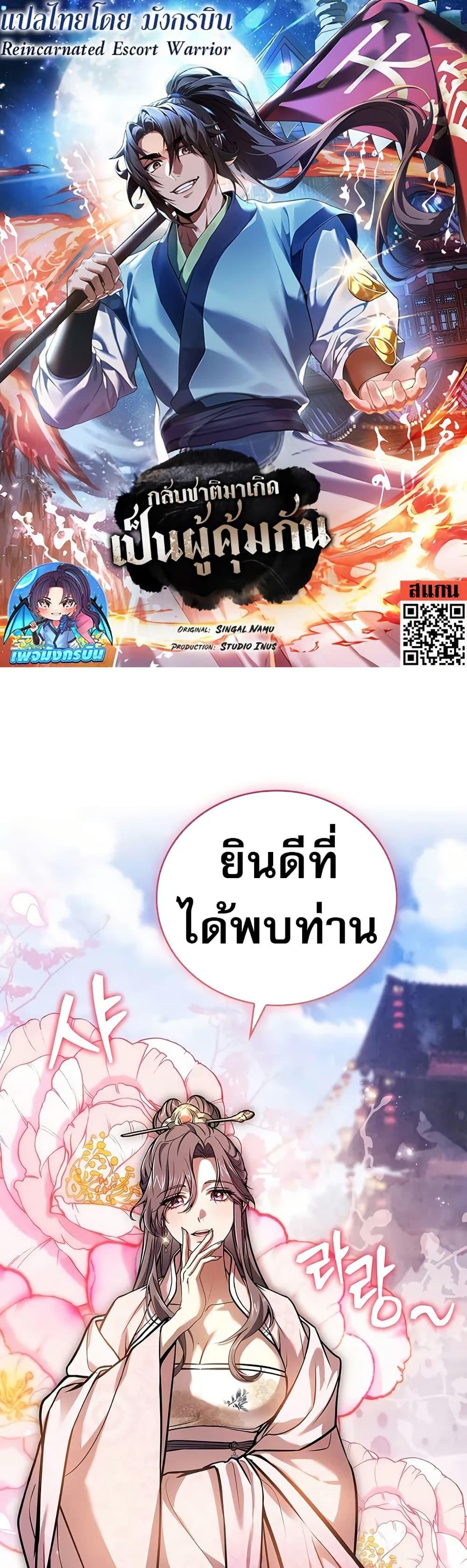 Reincarnated Escort Warrior กลับชาติมาเกิดเป็นผู้คุ้มกัน ตอนที่ 76 แปลไทย