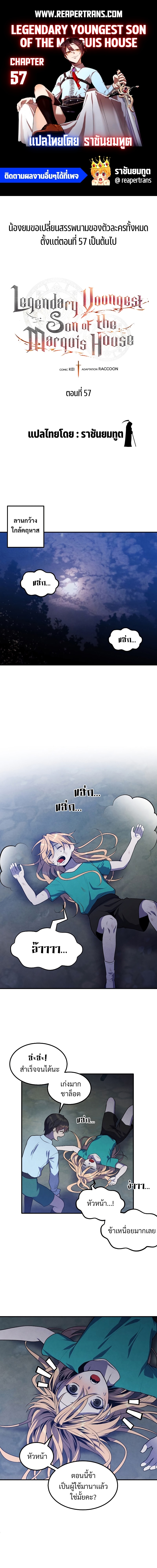 Legendary Youngest Son of the Marquis House ตอนที่ 57 แปลไทย