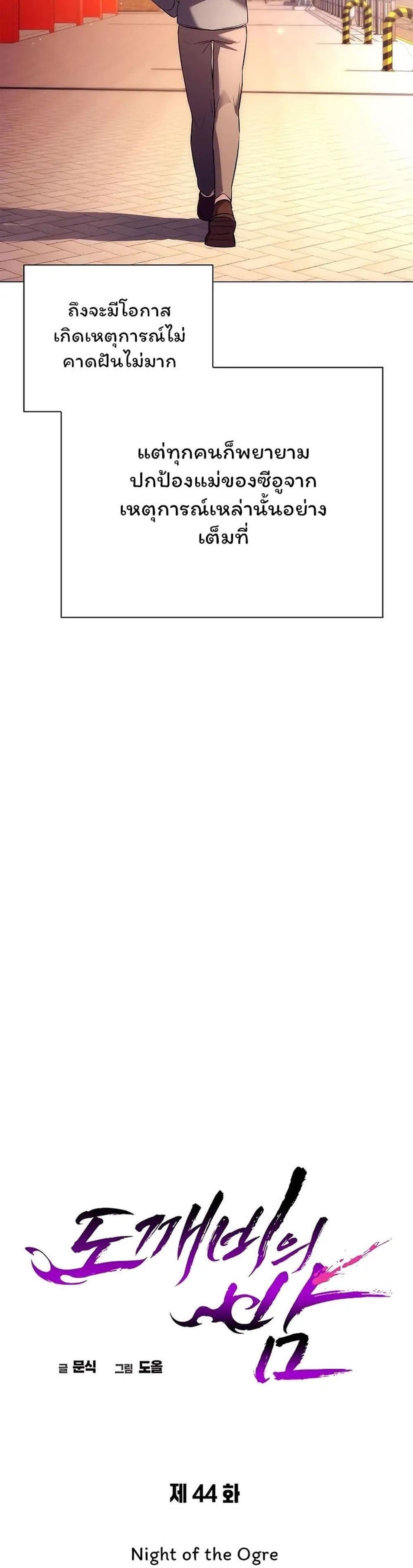Night of the Ogre ตอนที่ 44 แปลไทย