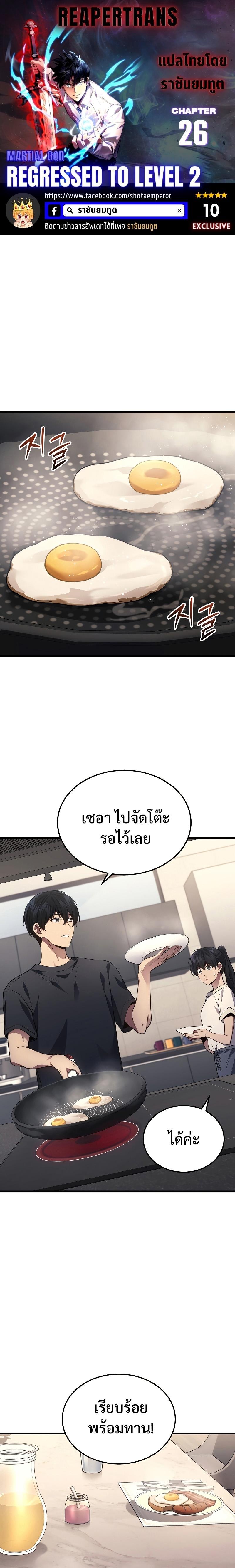Martial God Regressed to Level 2 ตอนที่ 26 แปลไทย