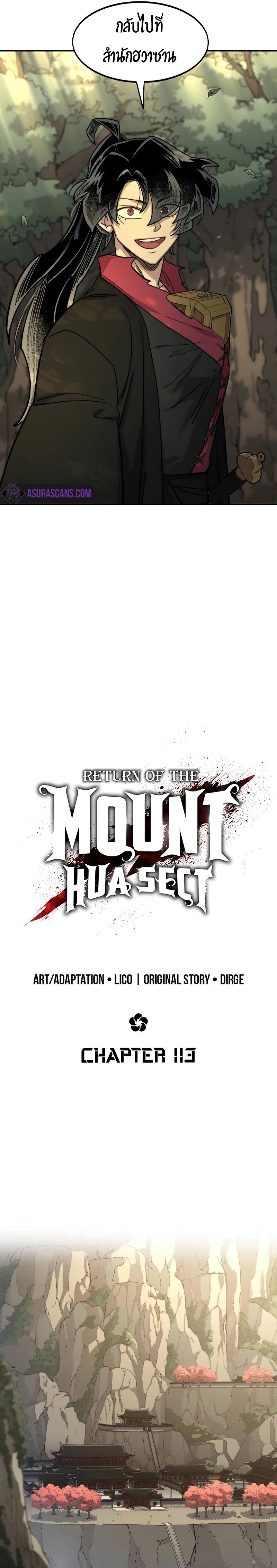Return of the Flowery Mountain Sect หวนคืนสู่ฮวาซาน ตอนที่ 113 แปลไทย