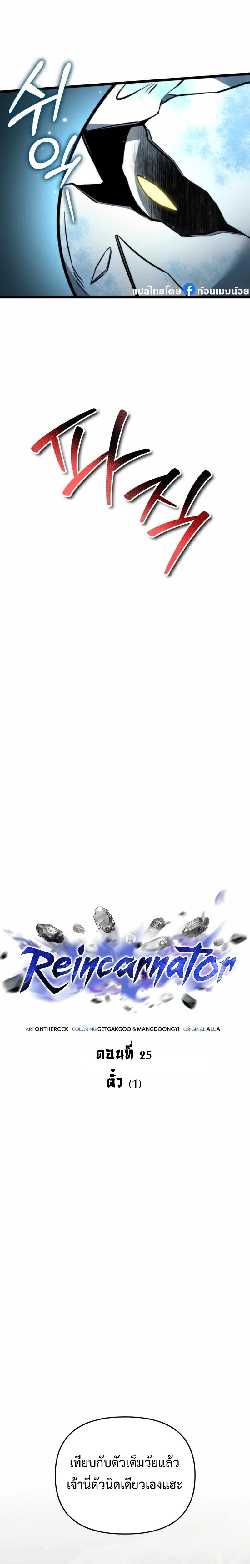 Reincarnator ผู้หวนคืน ตอนที่ 25 แปลไทย
