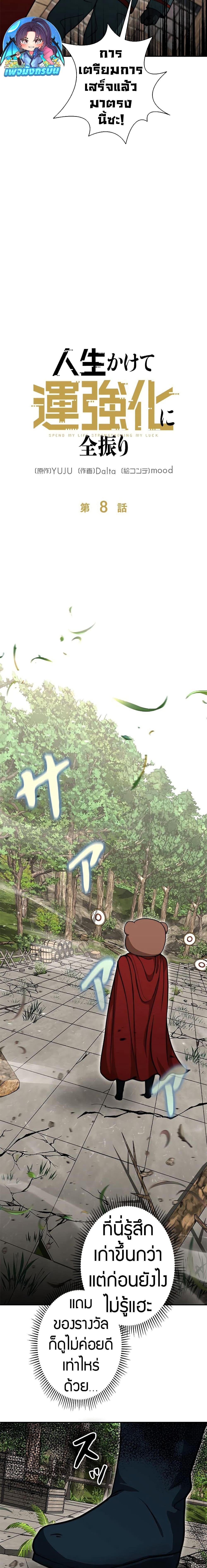 Putting My Life on the Line, I Go All-in on Luck Enhancement อุทิศชีวิตเสริมแกร่งโชคชะตา ตอนที่ 8 แปลไทย