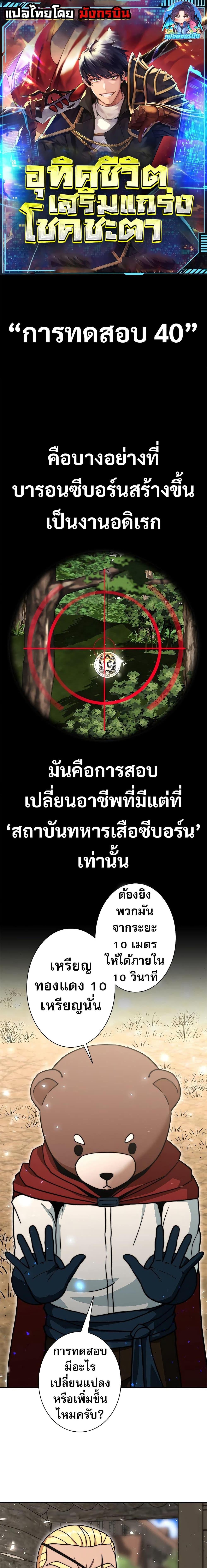 Putting My Life on the Line, I Go All-in on Luck Enhancement อุทิศชีวิตเสริมแกร่งโชคชะตา ตอนที่ 8 แปลไทย