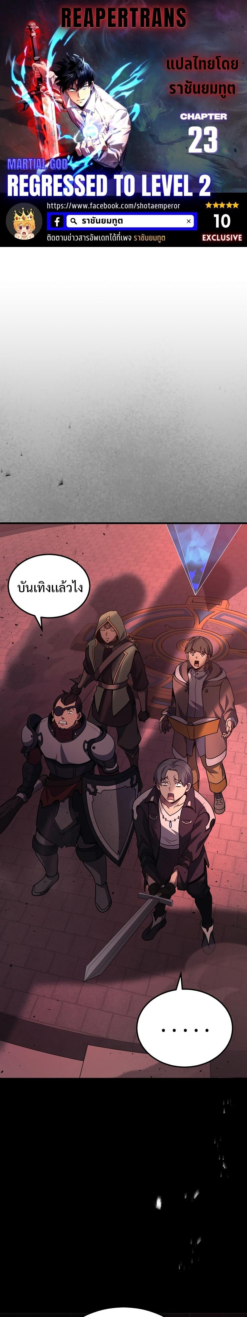 Martial God Regressed to Level 2 ตอนที่ 23 แปลไทย