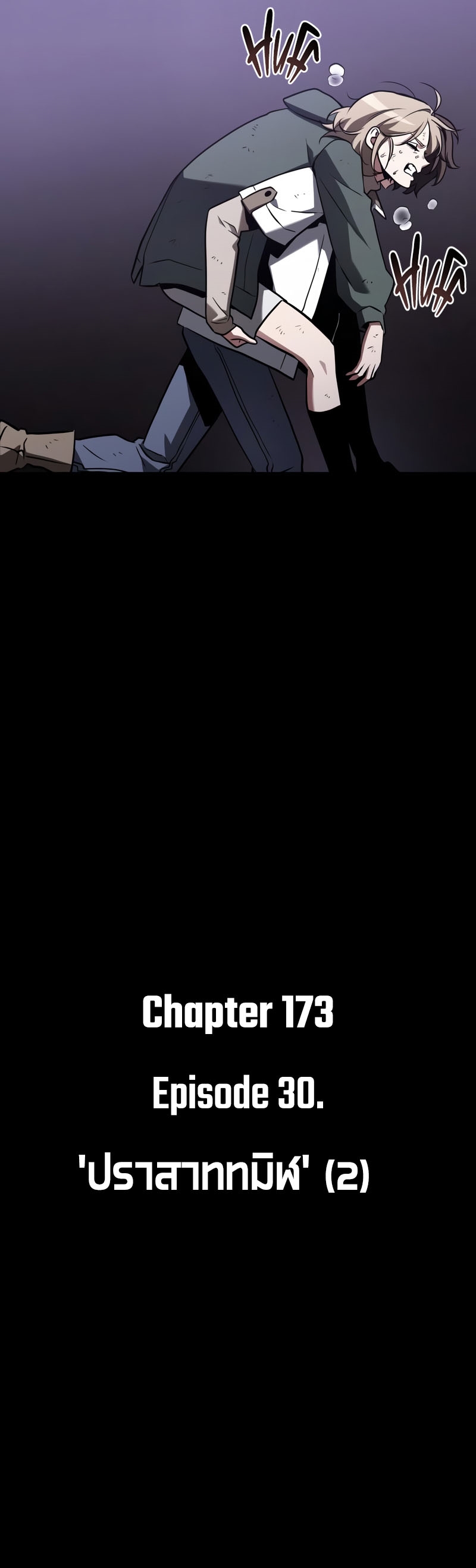 Omniscient Reader อ่านชะตาวันสิ้นโลก ตอนที่ 173 แปลไทย