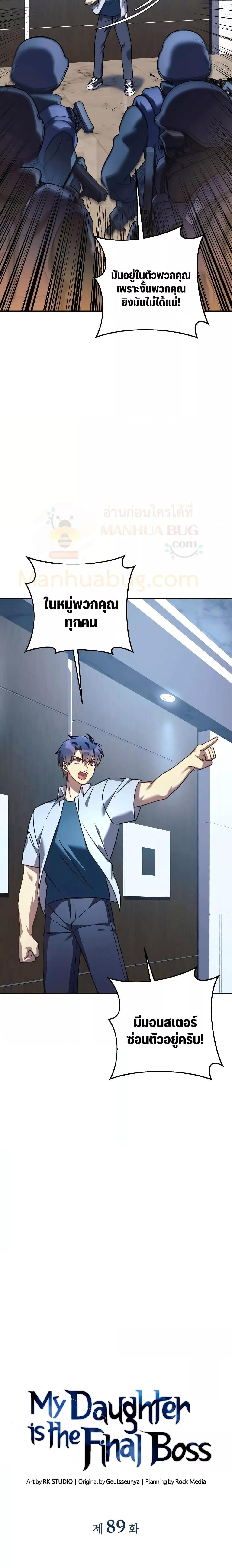 My Daughter is the Final Boss ตอนที่ 89 แปลไทย