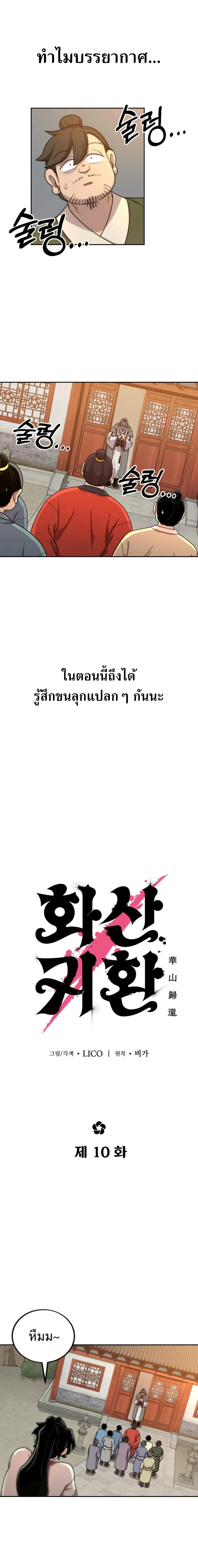Return of the Flowery Mountain Sect หวนคืนสู่ฮวาซาน ตอนที่ 10 แปลไทย