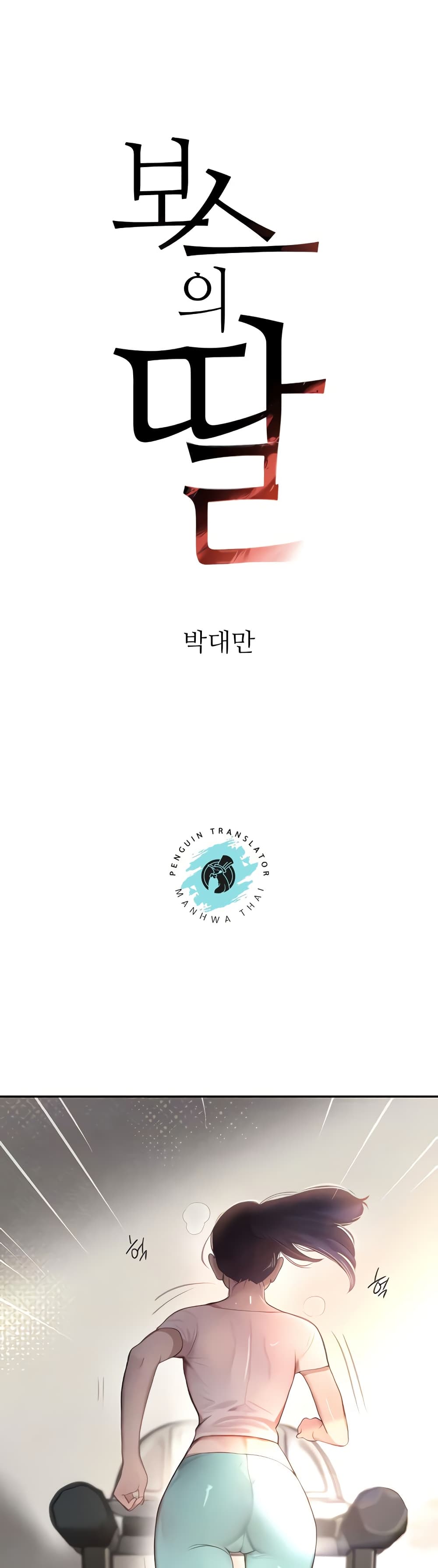 The Boss’s Daughter - ตอนที่ 6