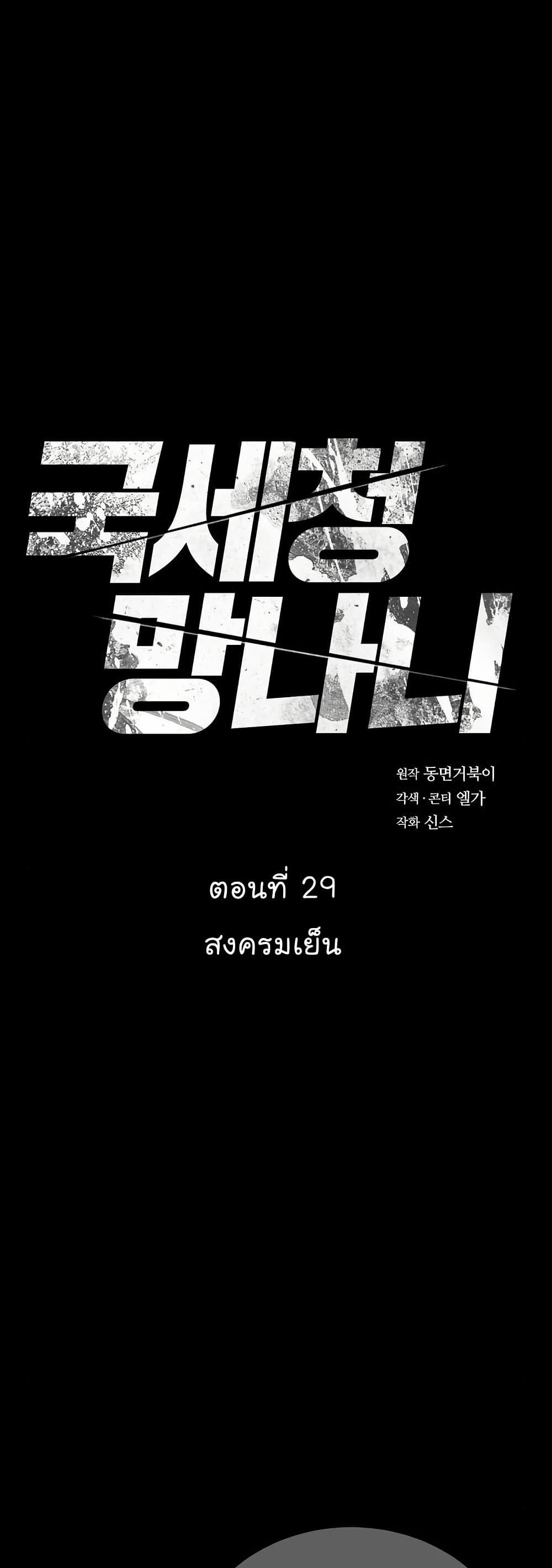 National Tax Service Thug ตอนที่ 29 แปลไทย