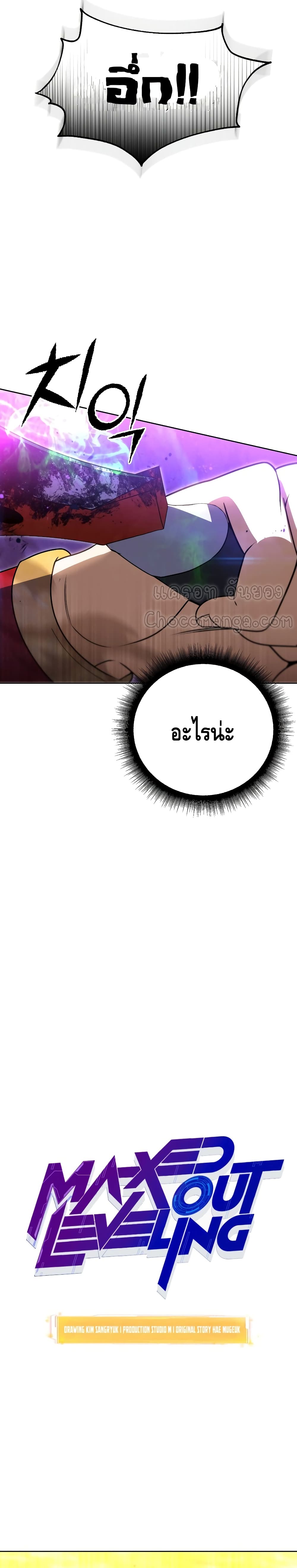 Maxed Out Leveling ตอนที่ 32 แปลไทย