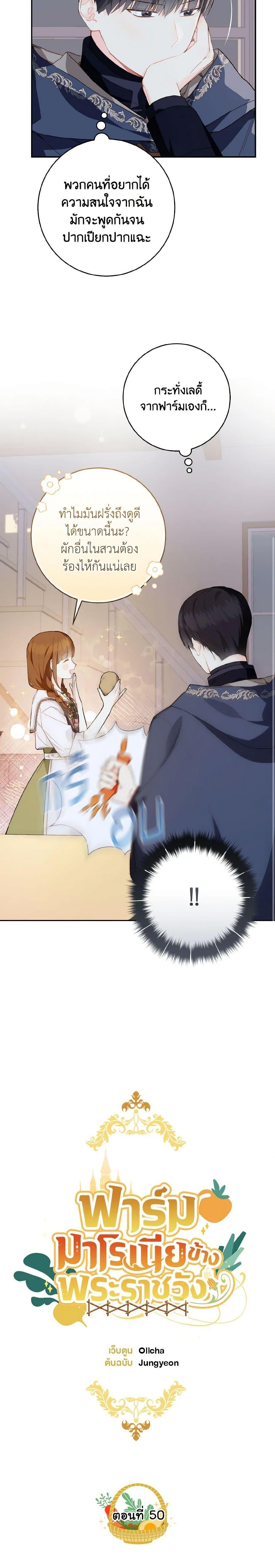 My Farm by the Palace ฟาร์มมาโรเนียข้างพระราชวัง ตอนที่ 50 แปลไทย