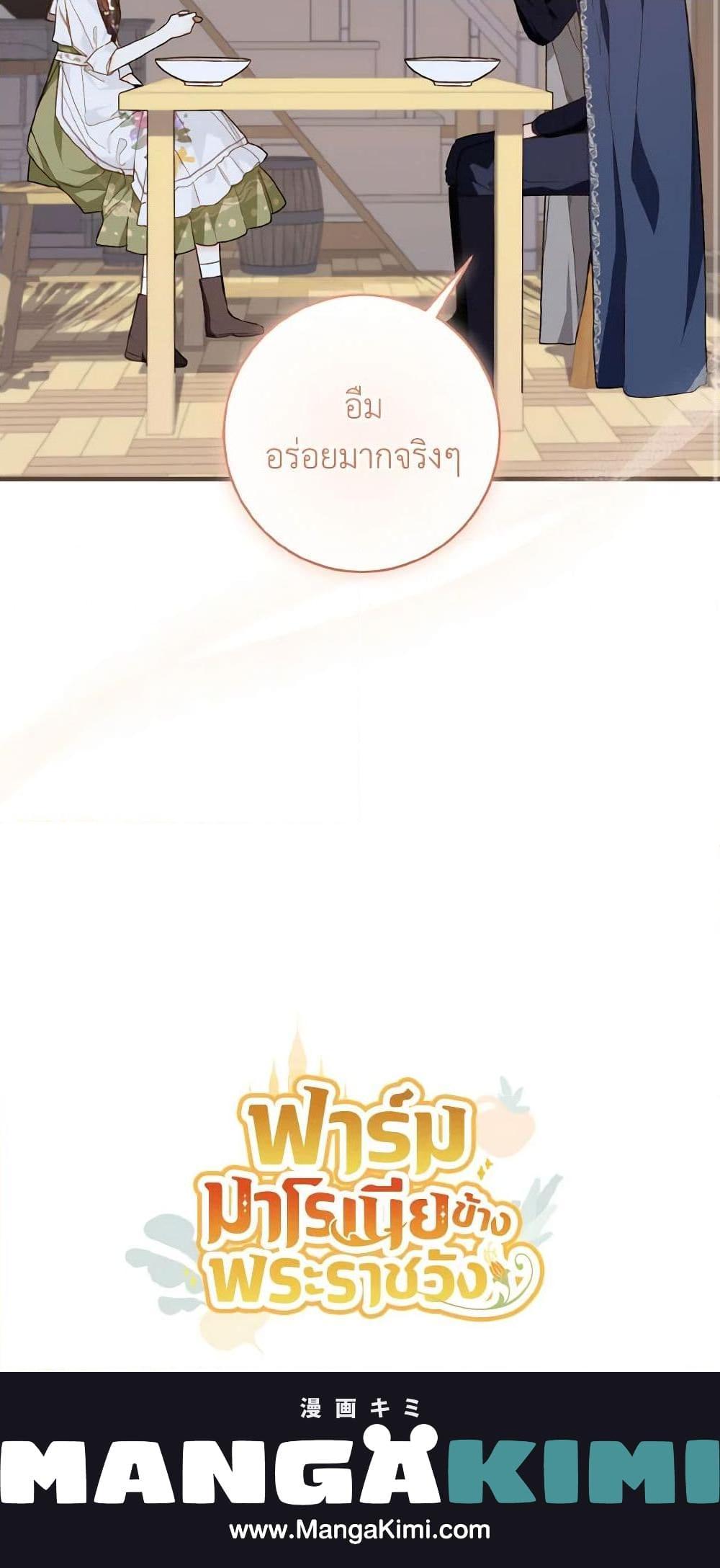 My Farm by the Palace ฟาร์มมาโรเนียข้างพระราชวัง ตอนที่ 50 แปลไทย