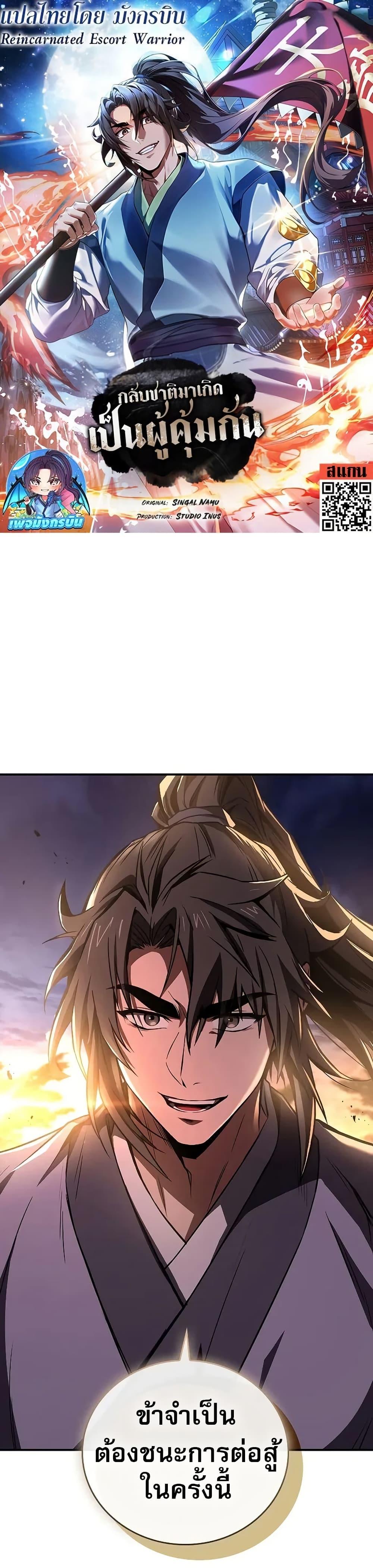 Reincarnated Escort Warrior กลับชาติมาเกิดเป็นผู้คุ้มกัน ตอนที่ 79 แปลไทย