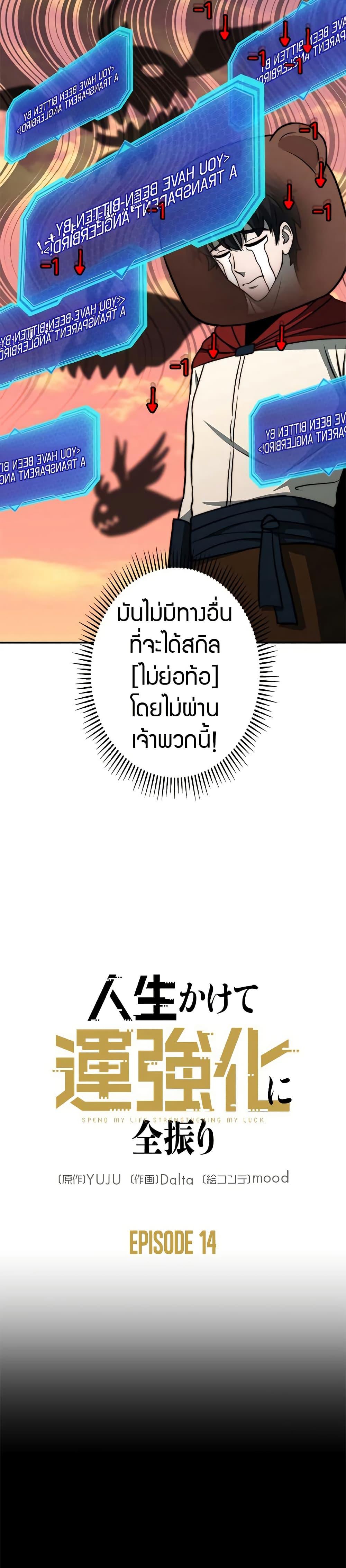 Putting My Life on the Line, I Go All-in on Luck Enhancement อุทิศชีวิตเสริมแกร่งโชคชะตา ตอนที่ 14 แปลไทย