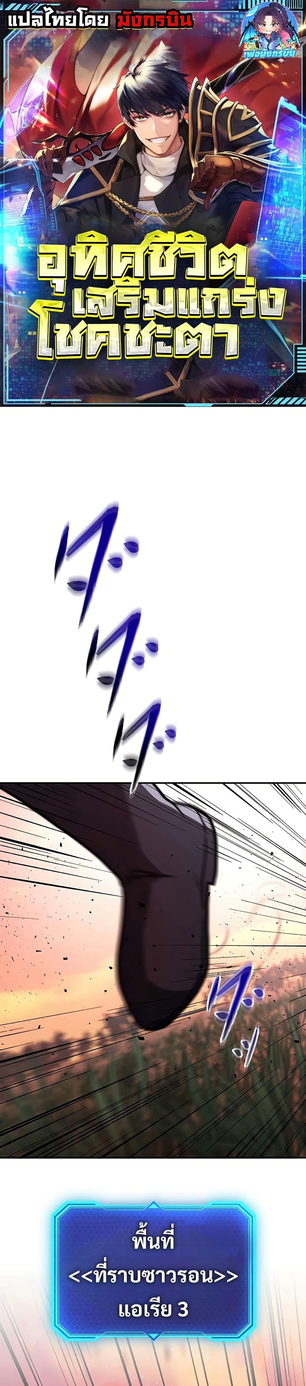 Putting My Life on the Line, I Go All-in on Luck Enhancement อุทิศชีวิตเสริมแกร่งโชคชะตา ตอนที่ 14 แปลไทย