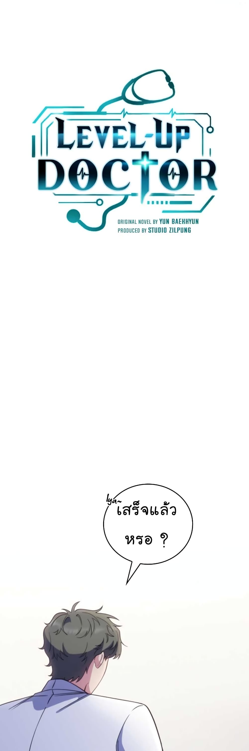 Level-Up Doctor ตอนที่ 41 แปลไทย