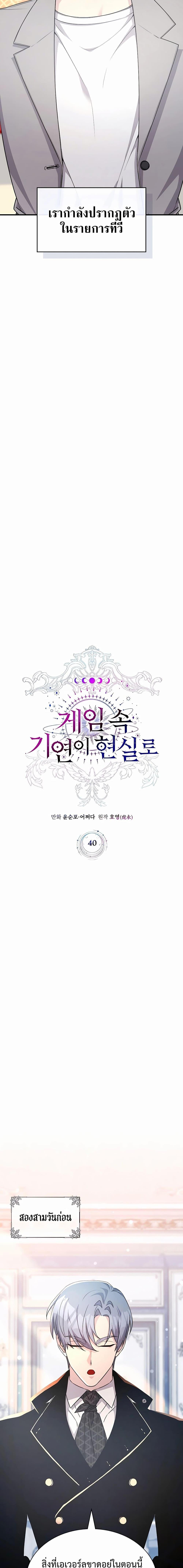 My Lucky Encounter From The Game Turned Into Reality ตอนที่ 40 แปลไทย