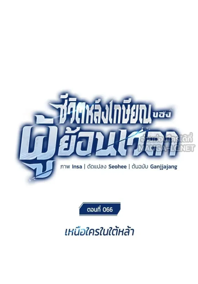 Regressor’s Life After Retirement ตอนที่ 66 แปลไทย