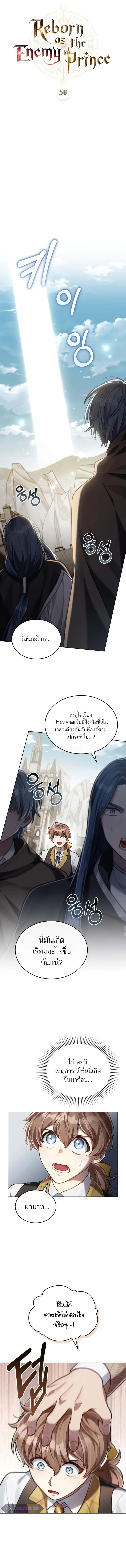 Reborn as the Enemy Prince ตอนที่ 50 แปลไทย