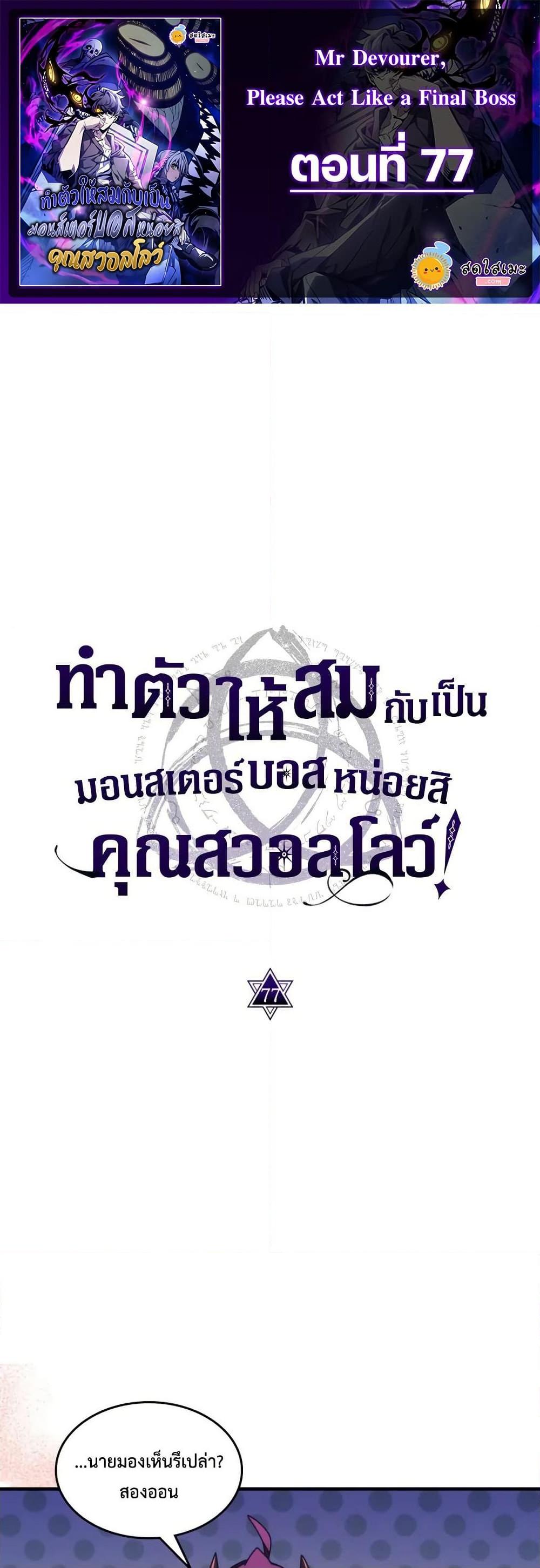 Mr Devourer Please Act Like a Final Boss ทำตัวให้สมกับเป็นมอนสเตอร์บอสหน่อยสิ คุณสวอลโลว์! ตอนที่ 77 แปลไทย