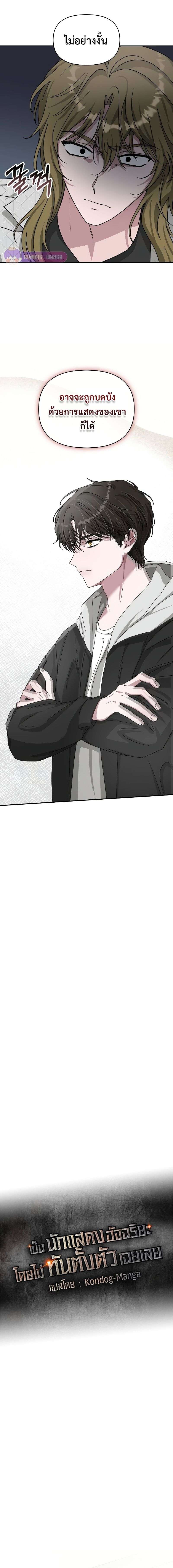 I Was Immediately Mistaken for a Monster Genius Actor เป็นนักแสดงอัจฉริยะโดยไม่ทันตั้งตัวเฉยเลย ตอนที่ 12 แปลไทย