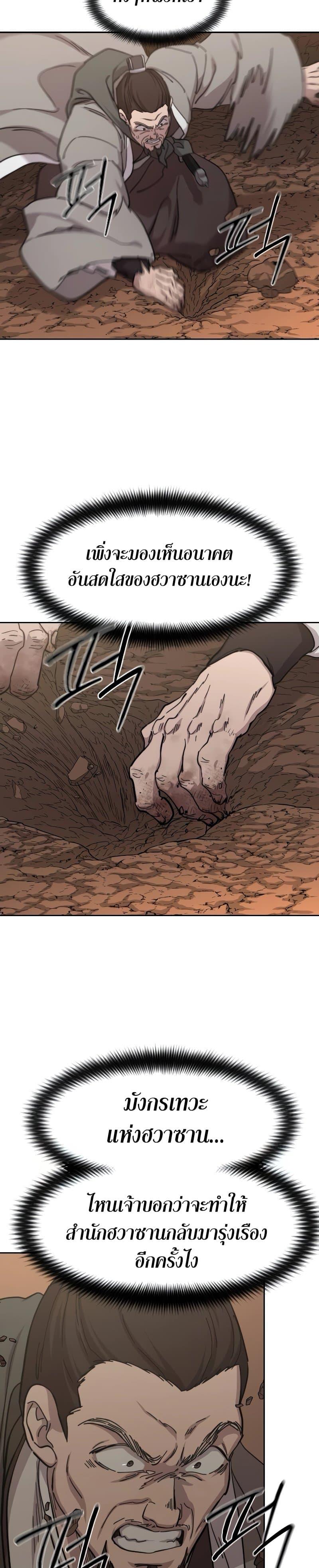 Return of the Flowery Mountain Sect หวนคืนสู่ฮวาซาน ตอนที่ 109 แปลไทย