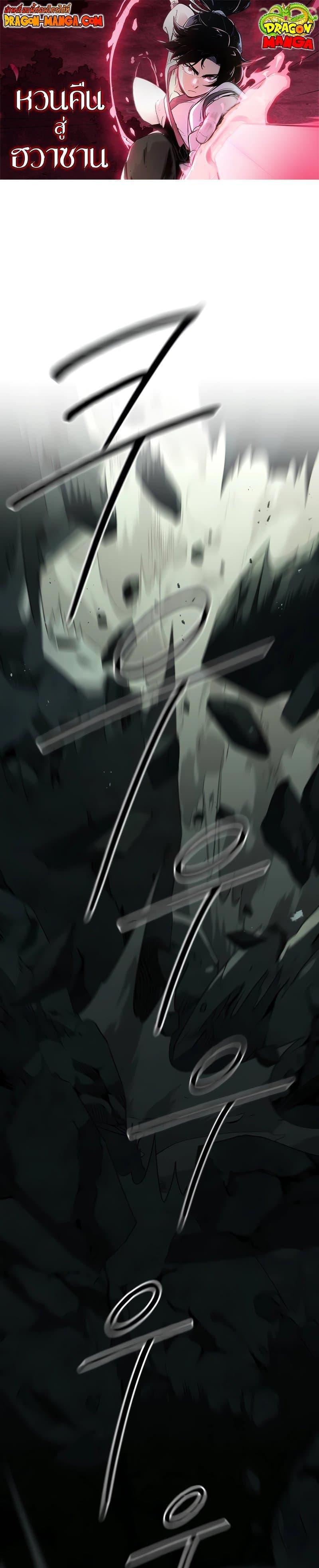 Return of the Flowery Mountain Sect หวนคืนสู่ฮวาซาน ตอนที่ 109 แปลไทย