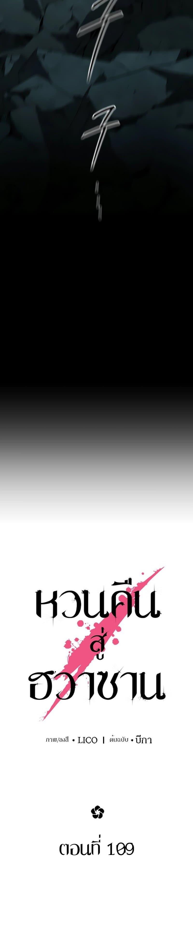 Return of the Flowery Mountain Sect หวนคืนสู่ฮวาซาน ตอนที่ 109 แปลไทย