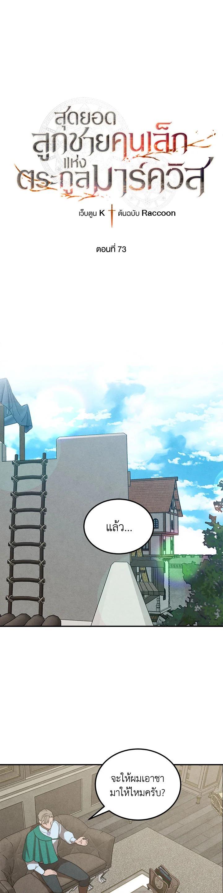 Legendary Youngest Son of the Marquis House ตอนที่ 73 แปลไทย